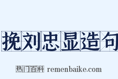 挽刘忠显造句是什么意思的图片